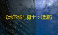 《地下城与勇士：起源》女鬼剑剑豪加点推荐